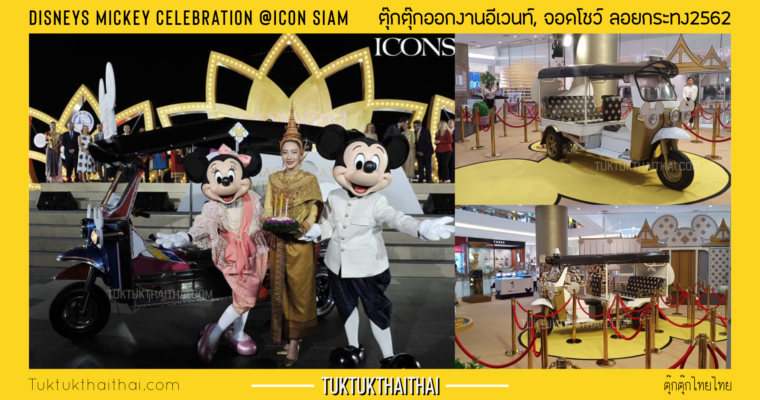 Disneys Mickey Glorious Celebration @Icon Siam
