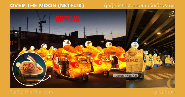 TUKTUK “Over the Moon” from Netflix